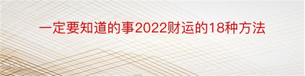 一定要知道的事2022财运的18种方法