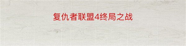 复仇者联盟4终局之战