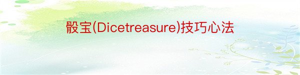 骰宝(Dicetreasure)技巧心法